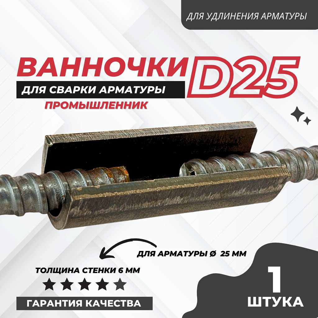 Ванночка для сварки арматуры промышленник d25 скоба-накладка – купить по  низким ценам | Промышленник