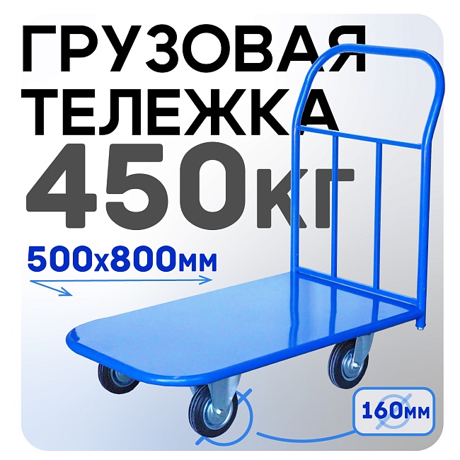 Платформенная тележка Промышленник 800х500 П-5.8 160 мм фото 1