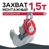 Купить Захват монтажный Промышленник оцинкованный 1,5 т