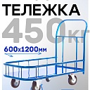 Платформенная тележка Промышленник 1200х600 ПБМ-6.12 160 мм с бортиком фото 1