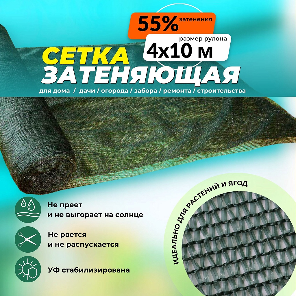 Сетка защитно-затеняющая 55% рулон 4х10 м