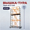 Вышка-тура ВСПТ 0.7х1.6, 4.0 м