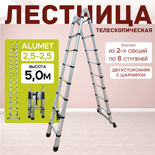 Лестница телескопическая двухсторонняя с шарниром Alumet DTLH 2,5+2,5 фото 1