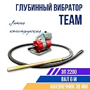 Глубинный вибратор для бетона TeaM ЭП-2200, вал 6 м., наконечник 38 мм (комплект) фото 1