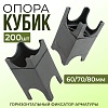 Фиксатор арматуры опора 60/70/80 упаковка 200 шт.