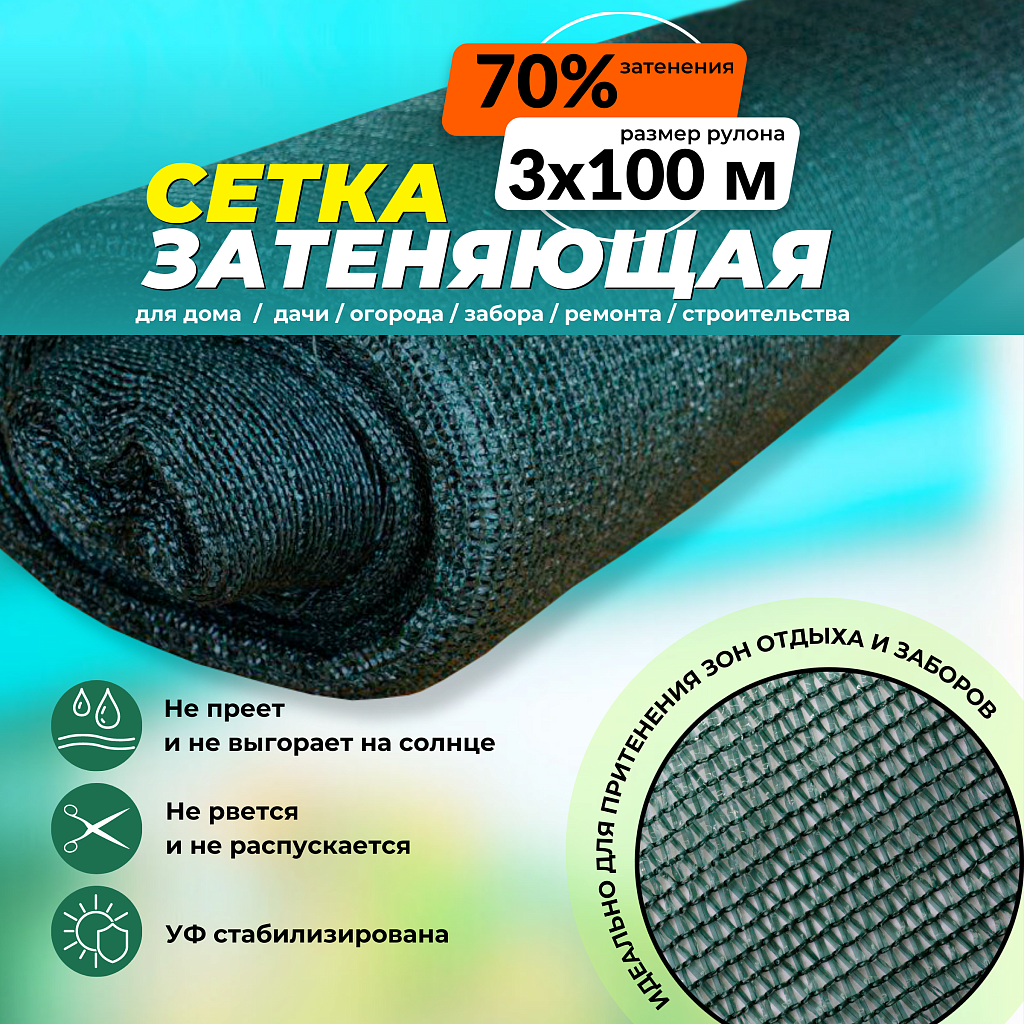 Сетка защитно-затеняющая 70% рулон 3х100 м