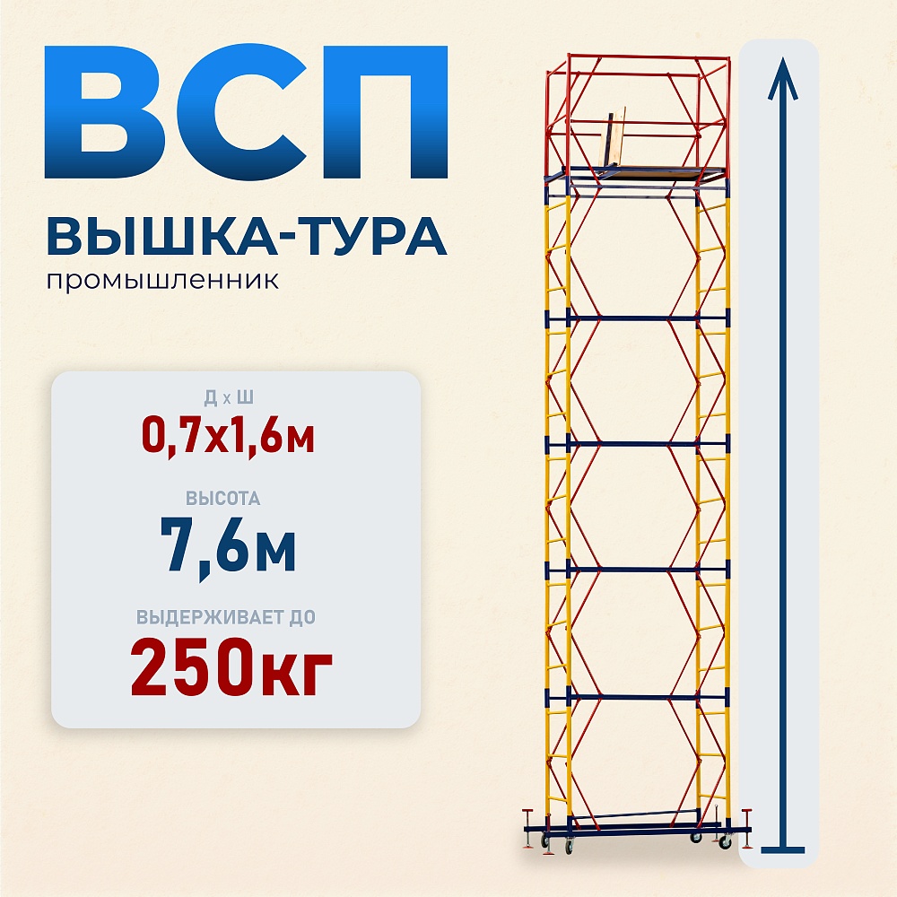 Вышка-тура Промышленник ВСП 0.7х1.6, 7.6 м ver. 2.0