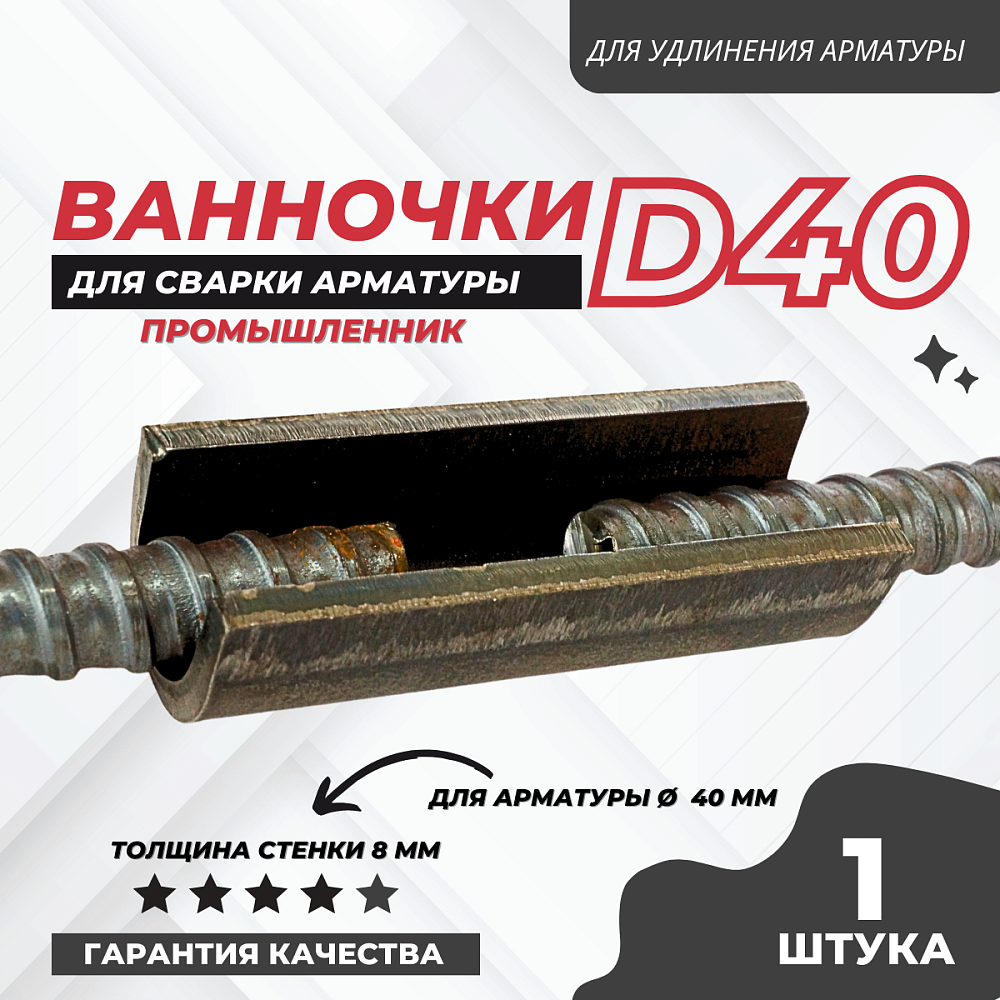 Ванночка для сварки арматуры промышленник d40 скоба-накладка – купить по  низким ценам | Промышленник