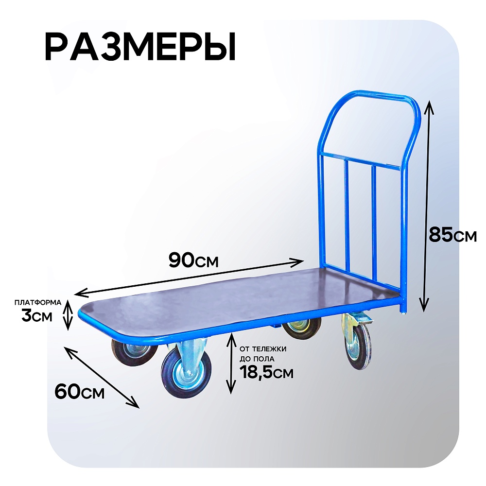 Платформенная тележка Промышленник 900х600 ПР-6.9 125 мм с резиновым покрытием фото 2