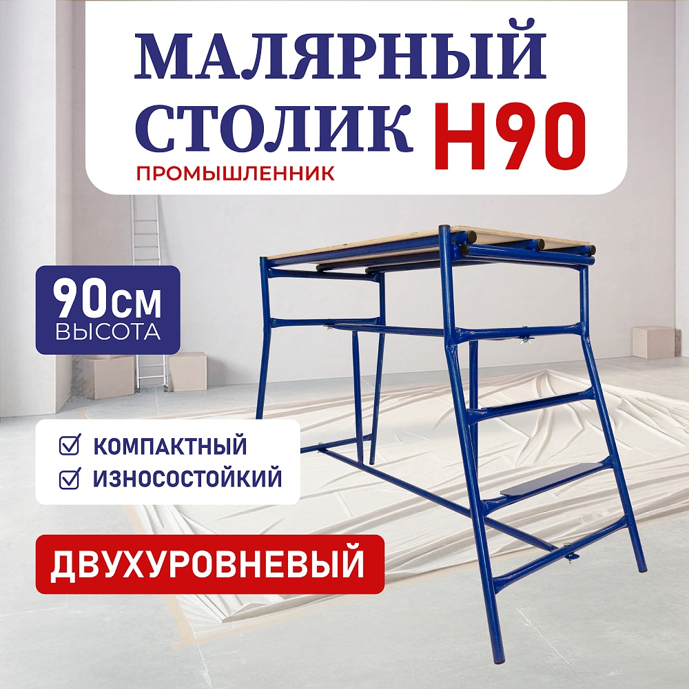 Столик малярный Промышленник H90