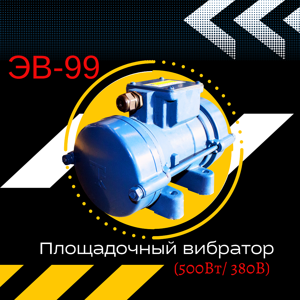 Площадочный вибратор эв-99 (500вт/ 380в) – купить по низким ценам |  Промышленник