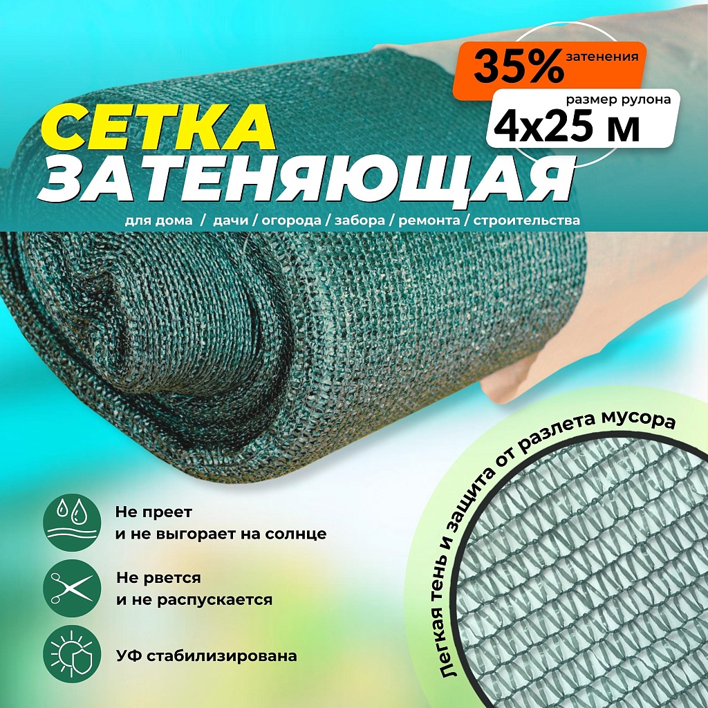 Сетка защитно-затеняющая 40% рулон 4х25 м