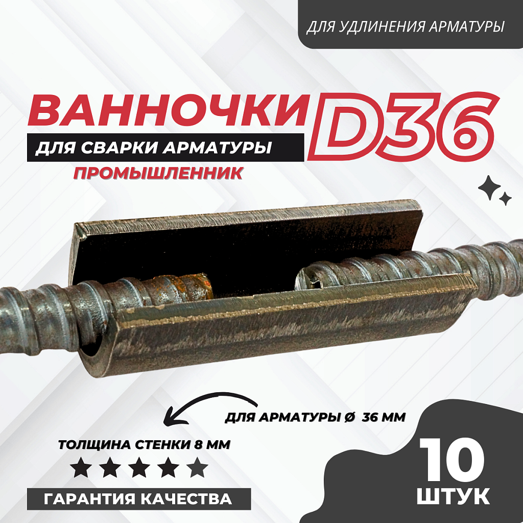 Ванночка для сварки арматуры промышленник d36 скоба-накладка упаковка 10  шт. – купить по низким ценам | Промышленник