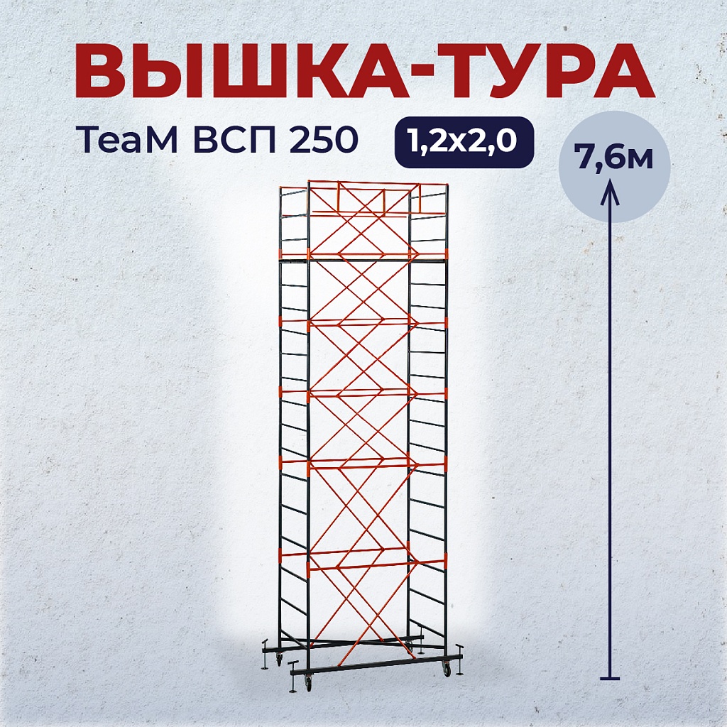 Вышка-тура ВСП 1.2х2.0, 7.6 м