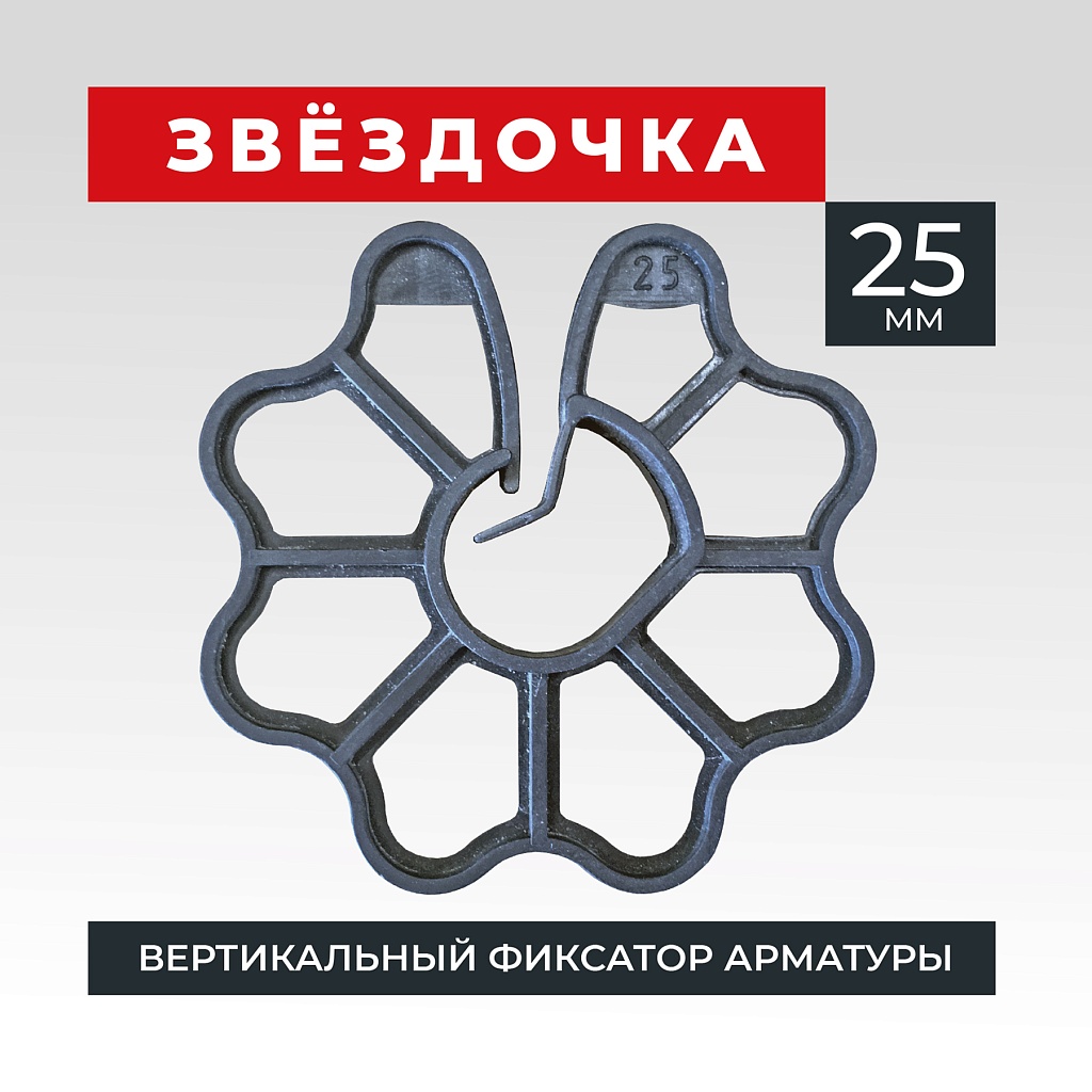 Фиксатор арматуры промышленник звездочка 25 упаковка 1000 шт. – купить по  низким ценам | Промышленник