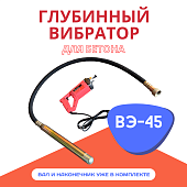 Купить Глубинный вибратор для бетона ВЭ-45