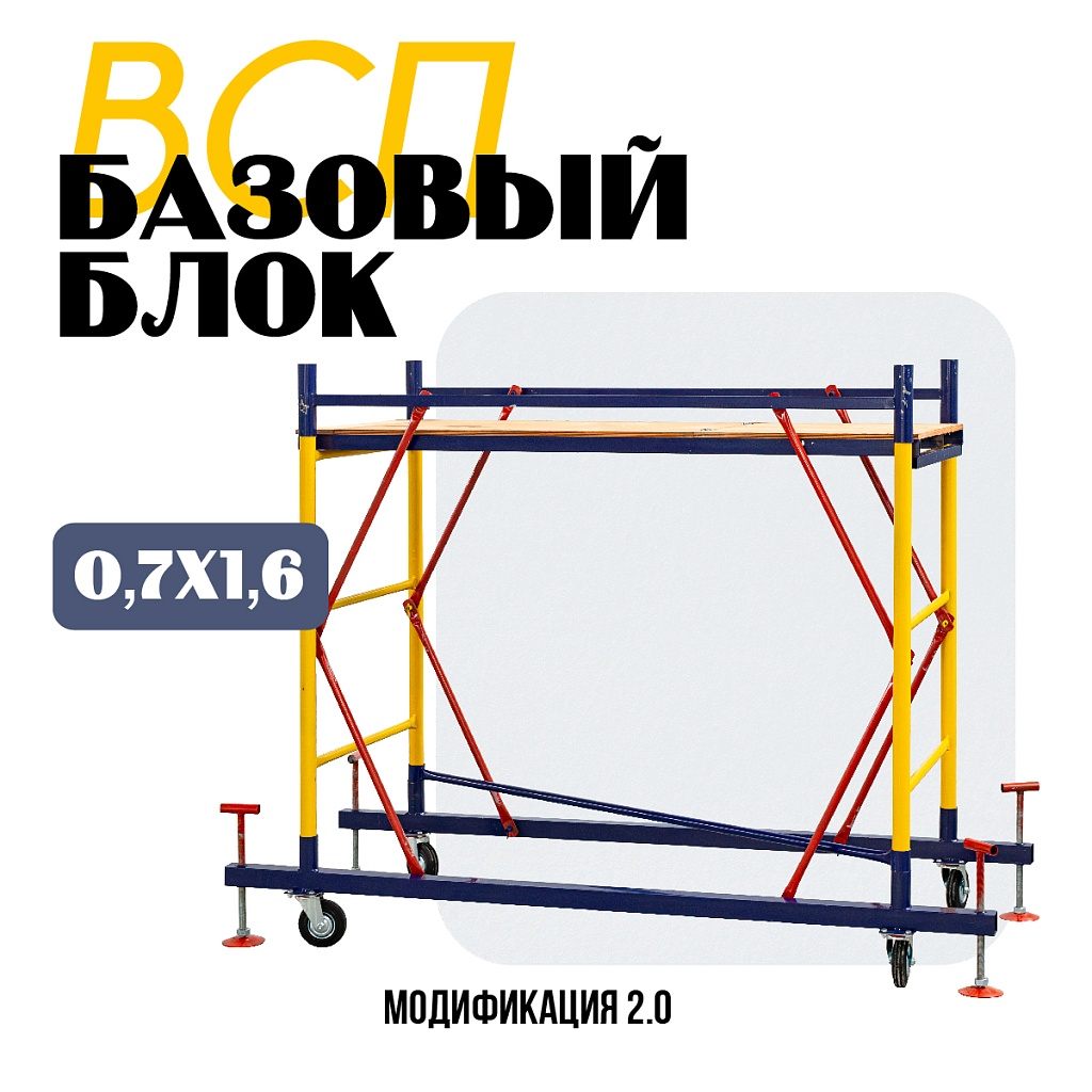 Базовый блок вышки-туры промышленник всп 0,7х1,6 – купить по низким ценам |  Промышленник