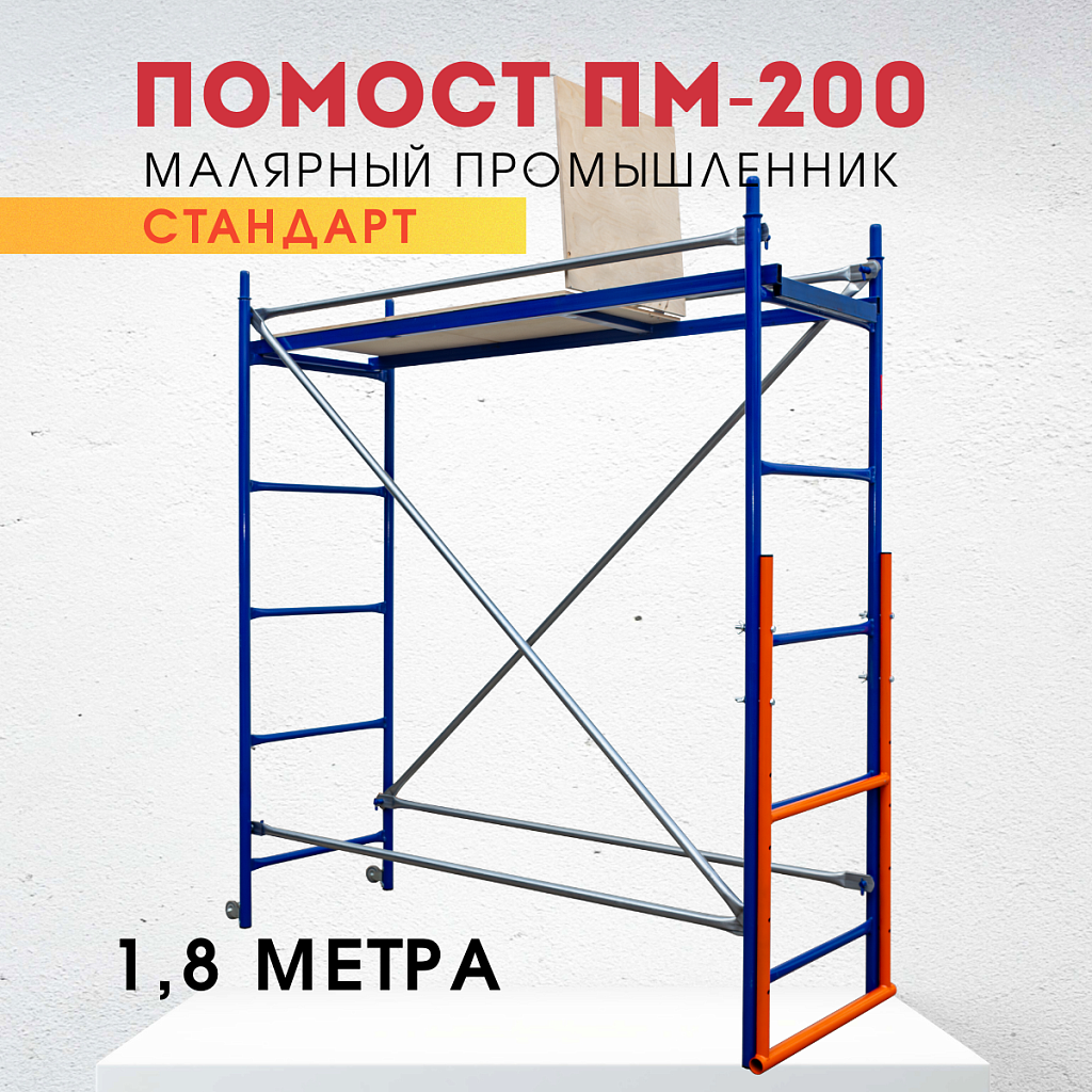 Помост малярный пм-200 – купить по низким ценам | Промышленник