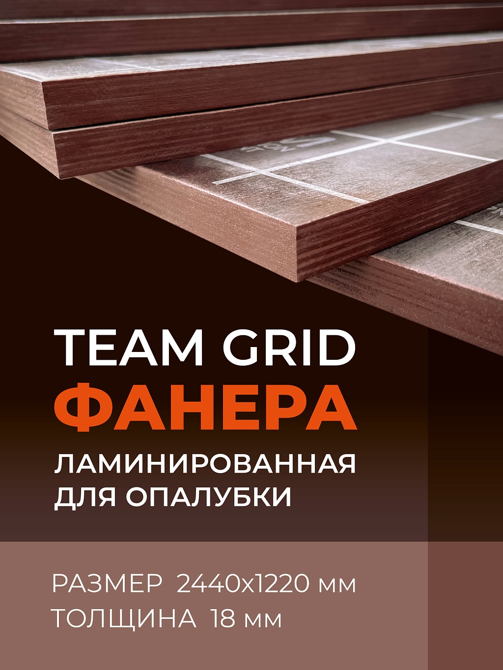 Фанера TEAM GRID ламинированная 2440х1220х18 мм, береза