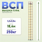 Купить Вышка-тура Промышленник ВСП 1.2х2.0, 18.4 м ver. 2.0