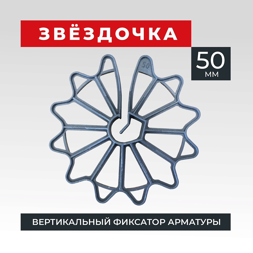 Фиксатор арматуры промышленник звездочка 50 упаковка 250 шт. – купить по  низким ценам | Промышленник