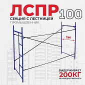 Купить Леса строительные рамные Промышленник ЛРСП 100 секция с лестницей