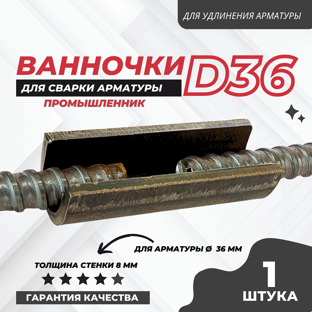 Скоба-накладка (ванночка) для сварки арматуры D36