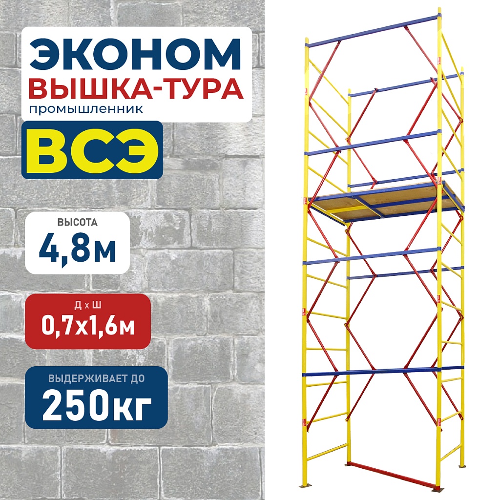 Вышка-тура ВСП ЭКОНОМ 0,7Х1,6 H=4,8 м