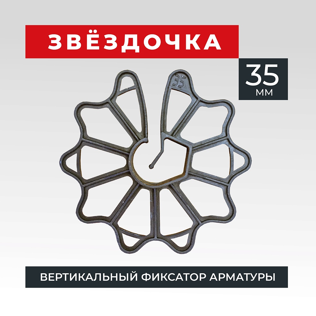 Фиксатор арматуры промышленник звездочка 35 упаковка 500 шт. – купить по  низким ценам | Промышленник