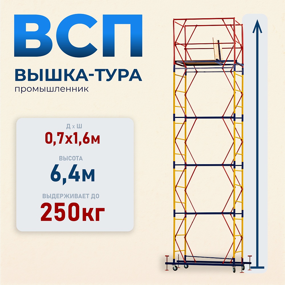 Вышка-тура Промышленник ВСП 0.7х1.6, 6.4 м ver. 2.0