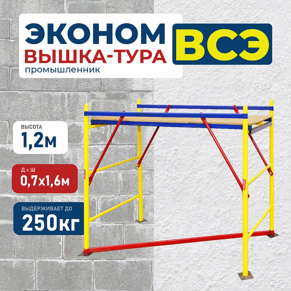 Вышка-тура Промышленник ВСЭ 0,7Х1,6, 1,2 м ver. 2.0