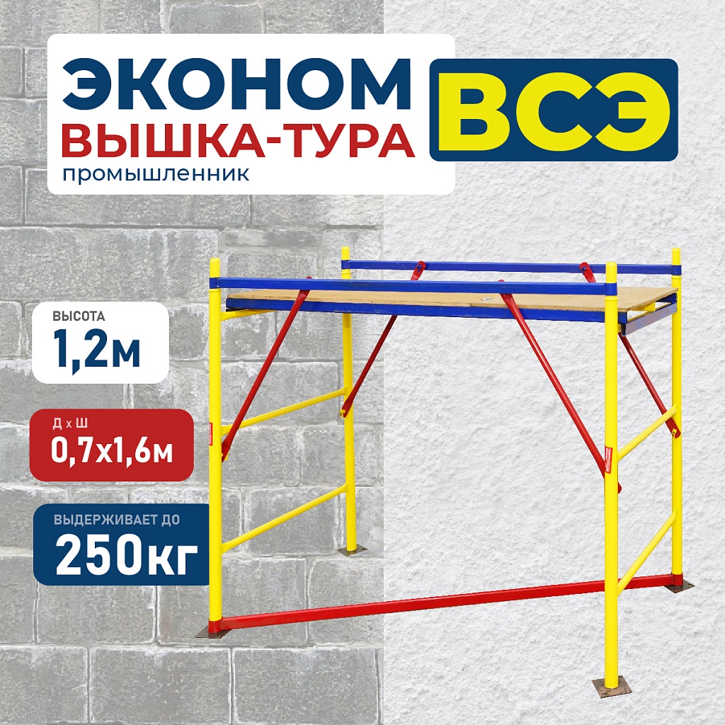 Вышка-тура всэ 0,7х1,6, 1,2 м ver. 2.0 – купить по низким ценам |  Промышленник