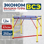 Купить Вышка-тура ВСЭ 0,7Х1,6, 1,2 м ver. 2.0