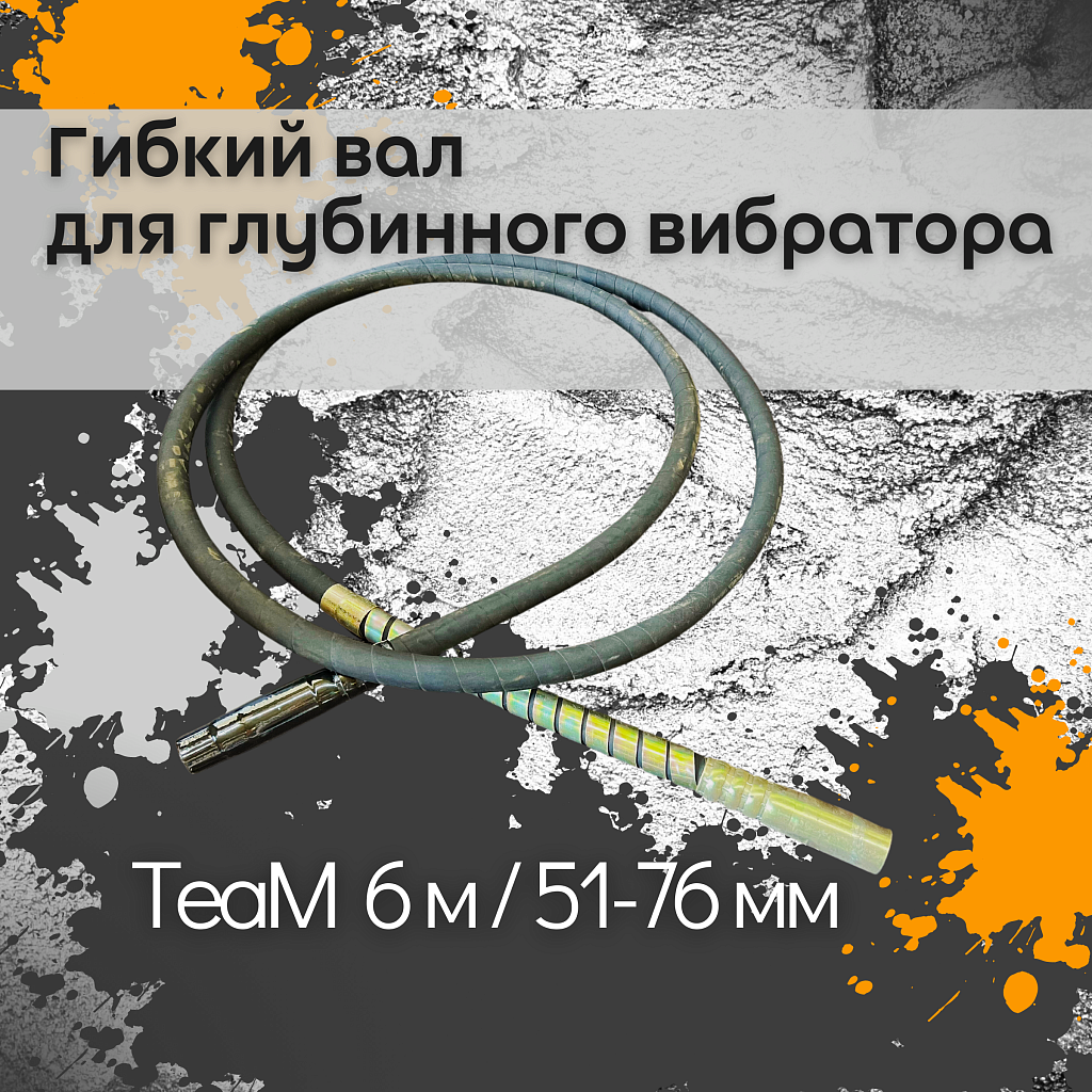Гибкий вал 6 метров 51/76мм для эп-1400/2200 – купить по низким ценам |  Промышленник