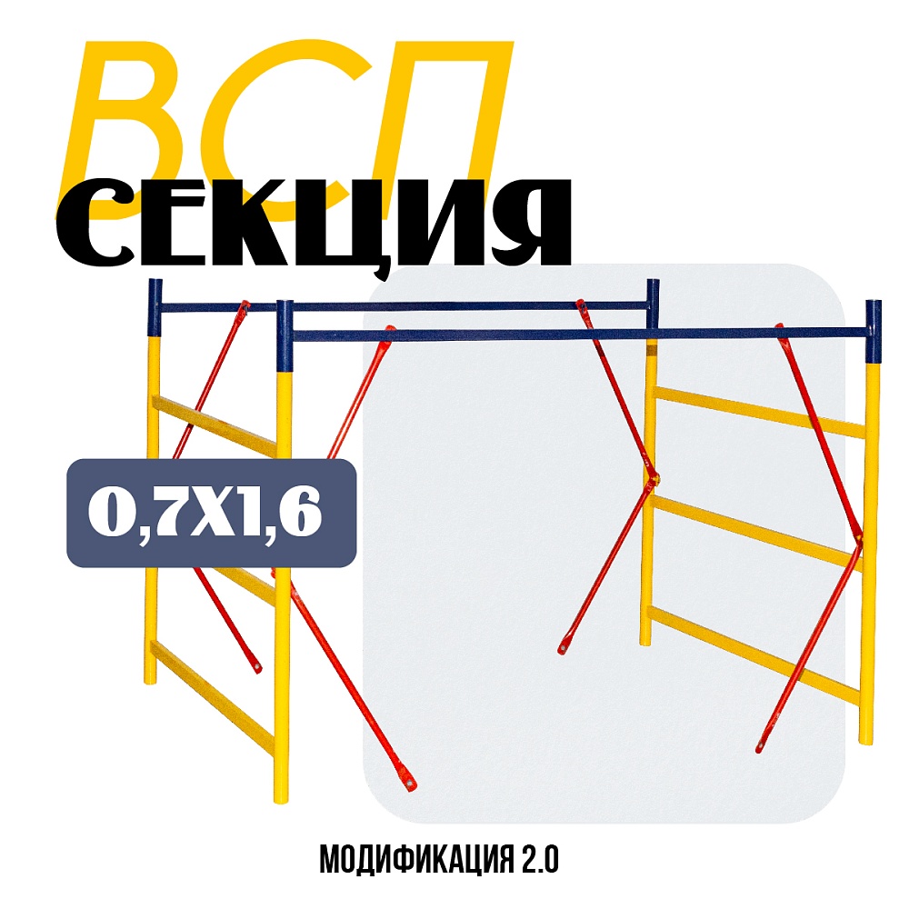 Секция вышки-туры промышленник всп 0,7х1,6 – купить по низким ценам |  Промышленник