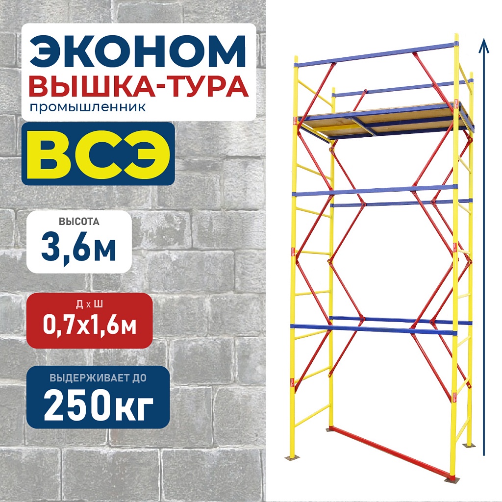 Вышка-тура всэ 0,7х1,6, 3,6 м ver. 2.0 – купить по низким ценам |  Промышленник