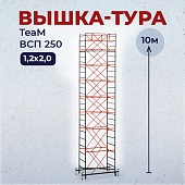 Купить Вышка-тура ВСПT 1.2х2.0, 10.0 м