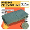 Брезент огнеупорный 460 г/м2, 3х5 м