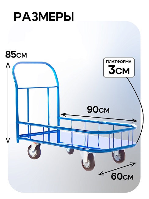 Платформенная тележка Промышленник 900х600 ПБМ-6.9 200 мм с бортиком фото 2