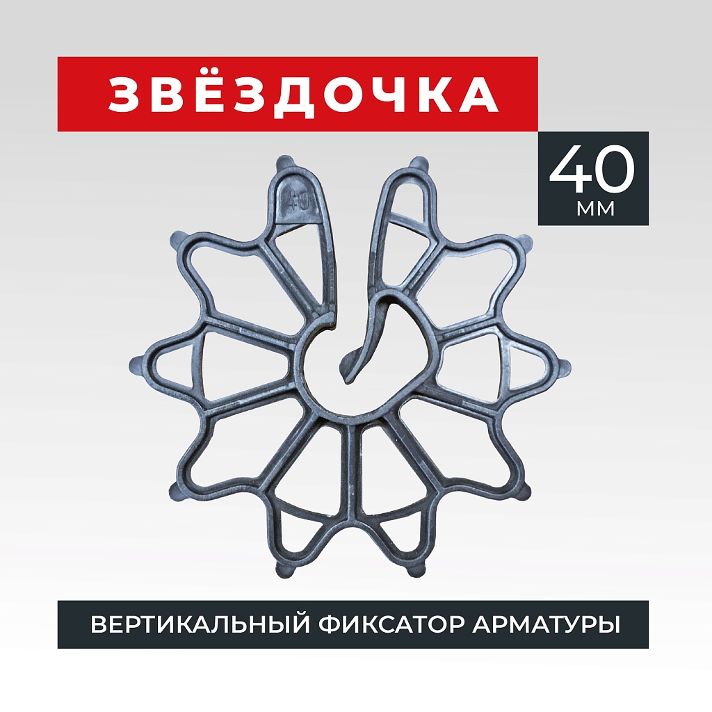 Фиксатор арматуры промышленник звездочка 40 упаковка 500 шт. – купить по  низким ценам | Промышленник