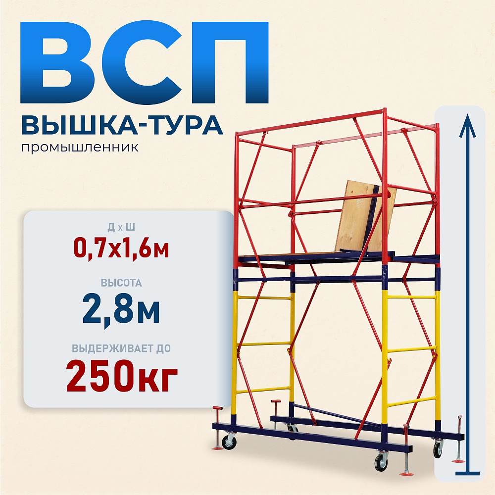 Вышка-тура Промышленник ВСП 0.7х1.6, 2.8 м ver. 2.0