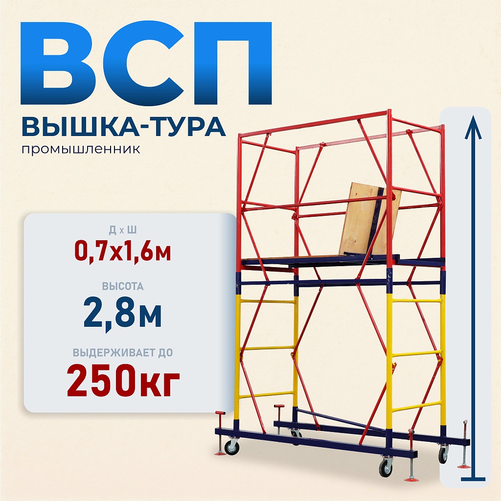 Вышка-тура ВСП 0.7х1.6 H=2.8м