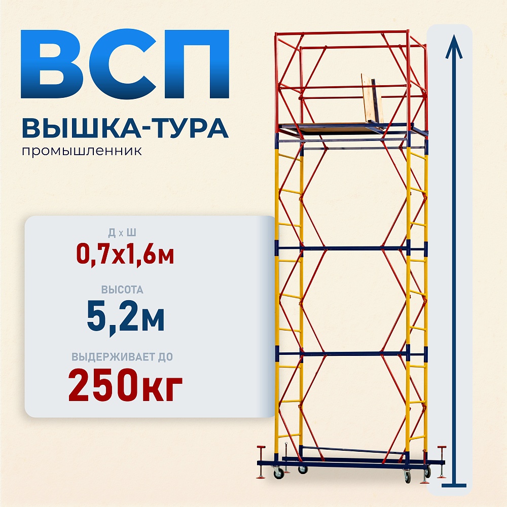 Вышка-тура Промышленник ВСП 0.7х1.6, 5.2 м ver. 2.0