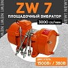 Площадочный вибратор ZW 7 (1500Вт/ 380В)