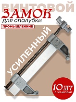 Купить Замок опалубки удлиненный оцинкованный, усиленный упаковка 10 шт.