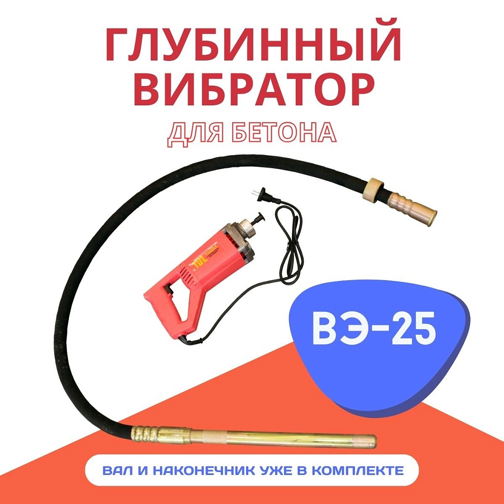 Глубинный вибратор ВЭ-25