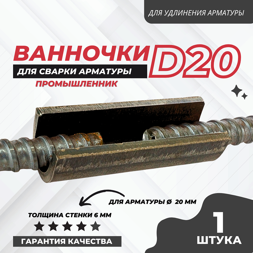 Ванночка для сварки арматуры промышленник d20 скоба-накладка – купить по  низким ценам | Промышленник