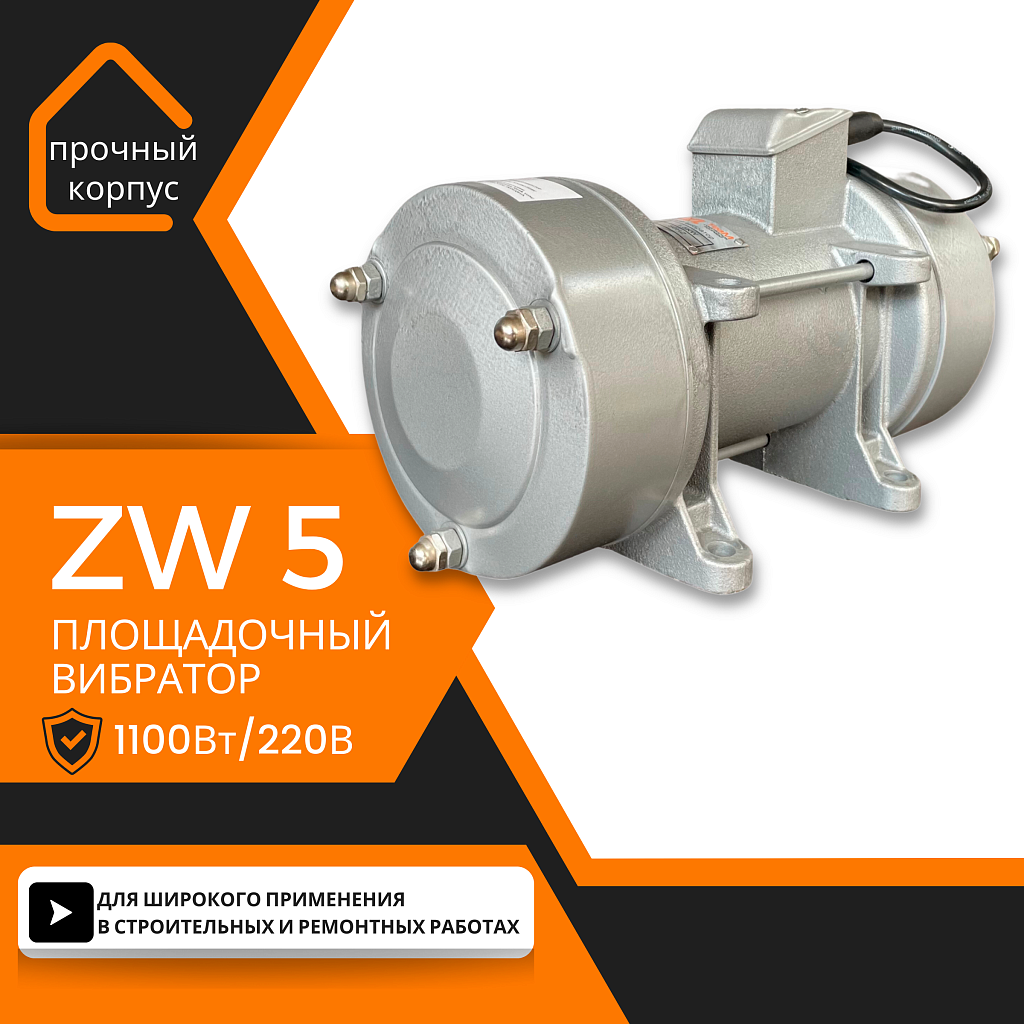 Площадочный вибратор ZW 5 (1100Вт/ 220В)