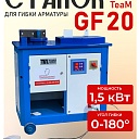 Скоростной станок для гибки арматуры TeaM GF 20A фото 1