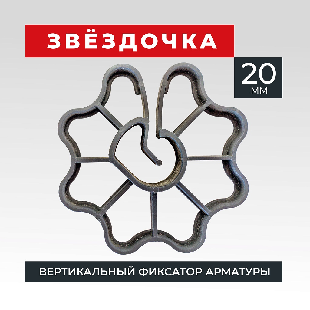 Фиксатор арматуры промышленник звездочка 20 упаковка 1000 шт. – купить по  низким ценам | Промышленник